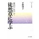 徒然草に学ぶ―兼好に恋して(日本人・心の源流) [単行本]