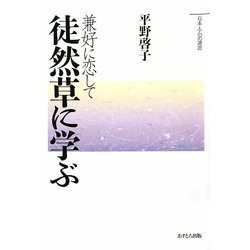 徒然草に学ぶ―兼好に恋して(日本人・心の源流) [単行本]