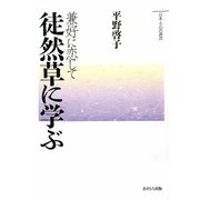 徒然草に学ぶ―兼好に恋して(日本人・心の源流) [単行本]
