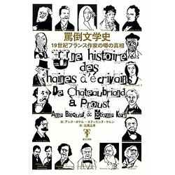 罵倒文学史―19世紀フランス作家の噂の真相 [単行本]