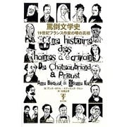 罵倒文学史―19世紀フランス作家の噂の真相 [単行本]