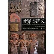 世界の碑文 [単行本]