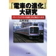 「電車の進化」大研究―メカニズムの基本知識と鉄道輸送の未来 [単行本]