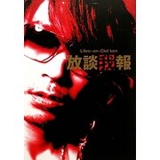 放談我報X―Ken L'Arc-en-Ciel [単行本]