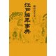 江戸編年事典 新装版 [事典辞典]