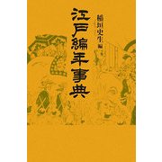 江戸編年事典 新装版 [事典辞典]