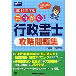 ヨドバシ.com - ごうかく!行政書士攻略問題集〈2011年度版〉 [全集叢書