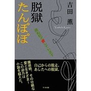 脱獄たんぽぽ―死ぬほど愛しています [単行本]