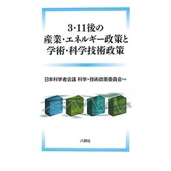 3・11後の産業・エネルギー政策と学術・科学技術政策 [単行本]