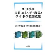 3・11後の産業・エネルギー政策と学術・科学技術政策 [単行本]