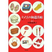 わたしの和道具帖―懐かしいけど現役だい! [単行本]