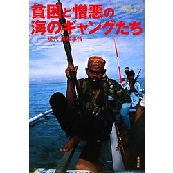 貧困と憎悪の海のギャングたち―現代海賊事情 [単行本]