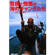 貧困と憎悪の海のギャングたち―現代海賊事情 [単行本]