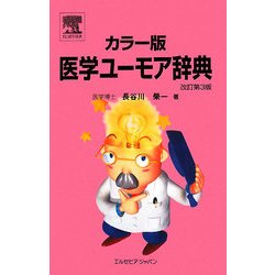 カラー版 医学ユーモア辞典 改訂第3版 [単行本]
