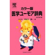 カラー版 医学ユーモア辞典 改訂第3版 [単行本]