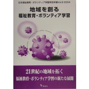 地域を創る福祉教育・ボランティア学習(日本福祉教育・ボランティア学習学会年報〈Vol.9(2004)〉) [単行本]