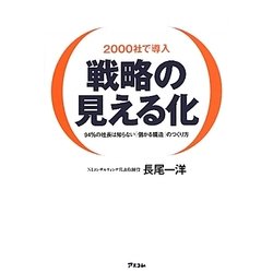 戦略の見える化―2000社で導入 94%の社長は知らない「儲かる構造」のつくり方 [単行本]