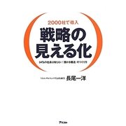 戦略の見える化―2000社で導入 94%の社長は知らない「儲かる構造」のつくり方 [単行本]