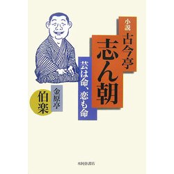 小説・古今亭志ん朝―芸は命、恋も命 [単行本]