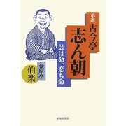 小説・古今亭志ん朝―芸は命、恋も命 [単行本]