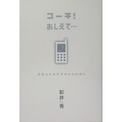 コーチ!おしえて…―未来はきみの手のひらの中に [単行本]