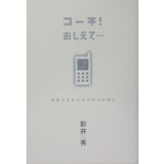 コーチ!おしえて…―未来はきみの手のひらの中に [単行本]