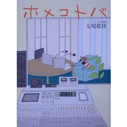 ホメコトバ [単行本]