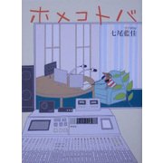ホメコトバ [単行本]
