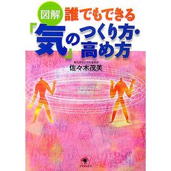 図解 誰でもできる「気」のつくり方・高め方 [単行本]