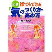 図解 誰でもできる「気」のつくり方・高め方 [単行本]