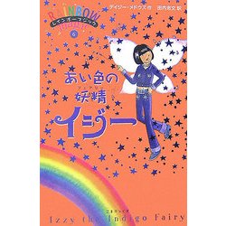 レインボーマジック〈6〉あい色の妖精イジー [単行本]