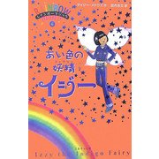 レインボーマジック〈6〉あい色の妖精イジー [単行本]