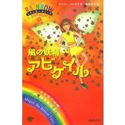 レインボーマジック〈9〉風の妖精アビゲイル [単行本]