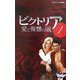 ビクトリア―愛と復讐の嵐〈1〉 [単行本]