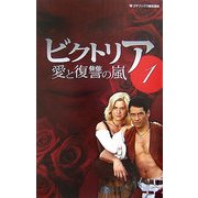ビクトリア―愛と復讐の嵐〈1〉 [単行本]
