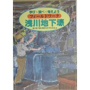 フィールドワーク 浅川地下壕―学び・調べ・考えよう [単行本]