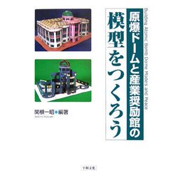 原爆ドームと産業奨励館の模型をつくろう [単行本]
