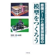 原爆ドームと産業奨励館の模型をつくろう [単行本]