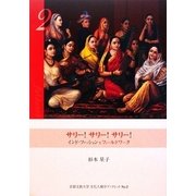 サリー!サリー!サリー!―インド・ファッションをフィールドワーク(京都文教大学 文化人類学ブックレット〈No.2〉) [単行本]