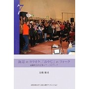 海辺のカラオケ、「おやじ」のフォーク―高齢社会の音楽をフィールドワーク(京都文教大学文化人類学ブックレット) [単行本]