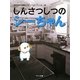 しんさつしつのシーちゃん―長野県動物愛護センターハローアニマル編 [単行本]