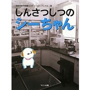 しんさつしつのシーちゃん―長野県動物愛護センターハローアニマル編 [単行本]