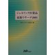 ジェネリック医薬品最新リサーチ〈2005〉 [単行本]