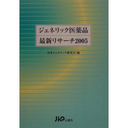 ジェネリック医薬品最新リサーチ〈2005〉 [単行本]