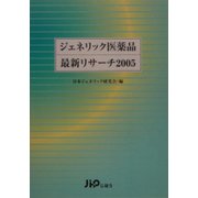 ジェネリック医薬品最新リサーチ〈2005〉 [単行本]