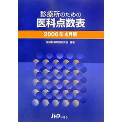 診療所のための医科点数表〈2006年4月版〉 [単行本]