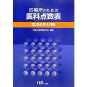 診療所のための医科点数表〈2006年4月版〉 [単行本]