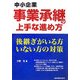 中小企業 事業承継の上手な進め方―後継ぎがいる方いない方の対策 [単行本]
