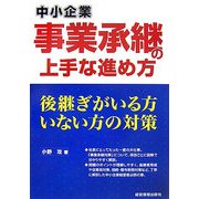 中小企業 事業承継の上手な進め方―後継ぎがいる方いない方の対策 [単行本]