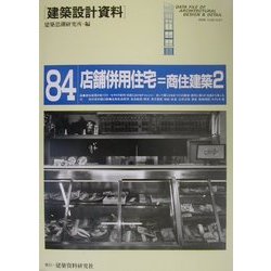 店舗併用住宅=商住建築2(建築設計資料〈84〉) [単行本]